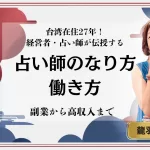 龍羽ワタナベ_占い師のなり方紹介記事サムネイル
