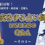 龍羽ワタナベの「成功する占い師になるためのQ&A その4」記事サムネイル
