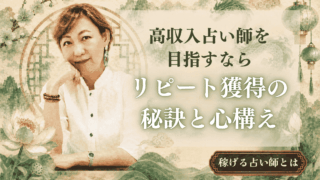 高収入占い師に必須！心構えとリピーター獲得の秘訣