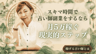 占いを副業にして月5万円！スキマ時間で実現する現実的ステップ