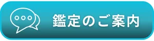 鑑定のご案内