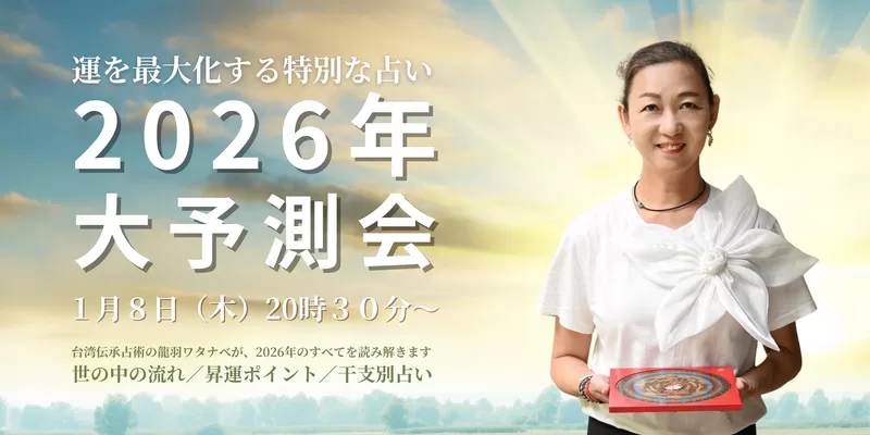 2026年大予測会バナー