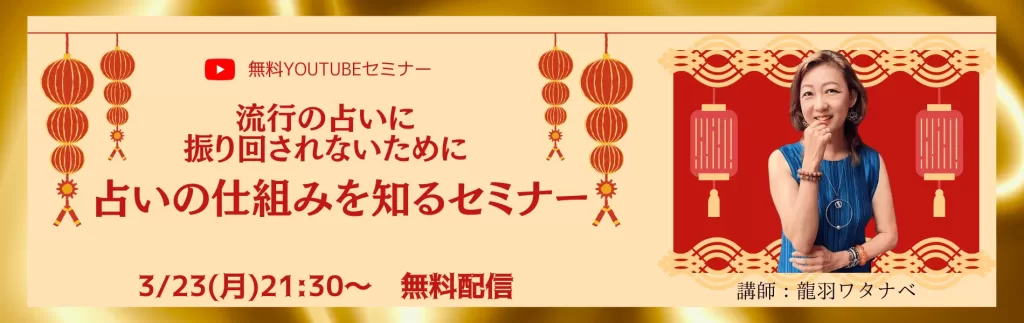 龍羽ワタナベ無料セミナー「流行の占いに振り回されないために占いの仕組みを知るセミナー」