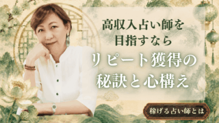 高収入占い師に必須！心構えとリピーター獲得の秘訣