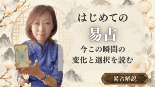 はじめての易占。今この瞬間の変化と選択を読む