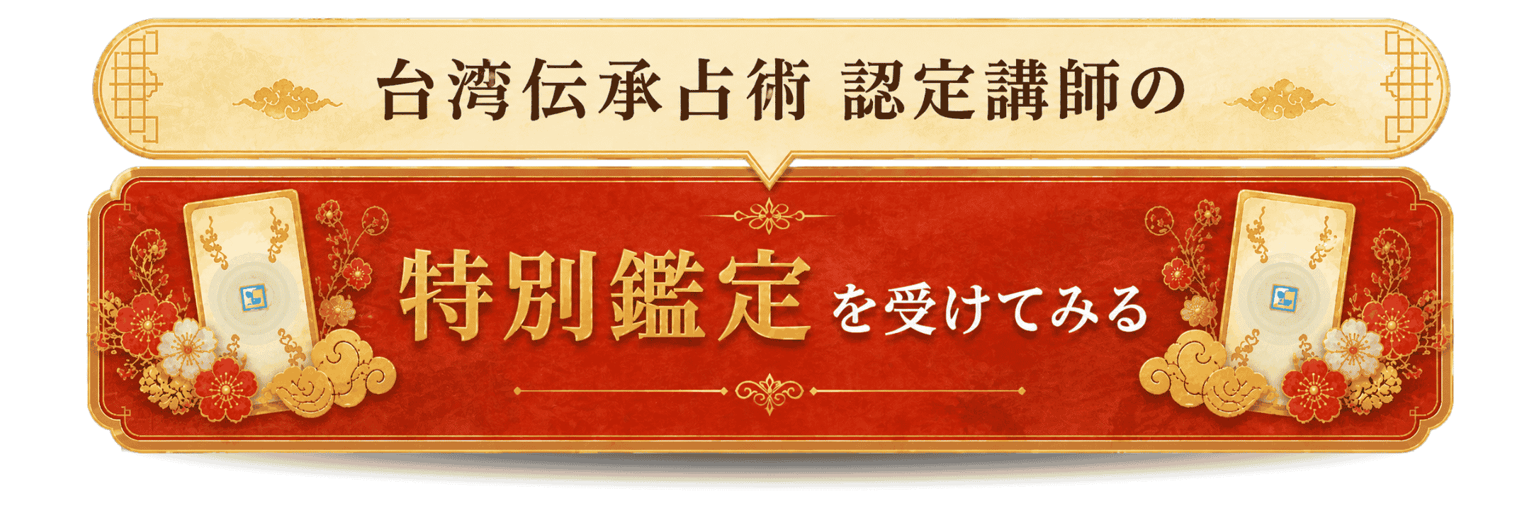 台湾伝承占術 認定講師の鑑定