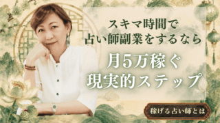 占いを副業にして月5万円！スキマ時間で実現する現実的ステップ