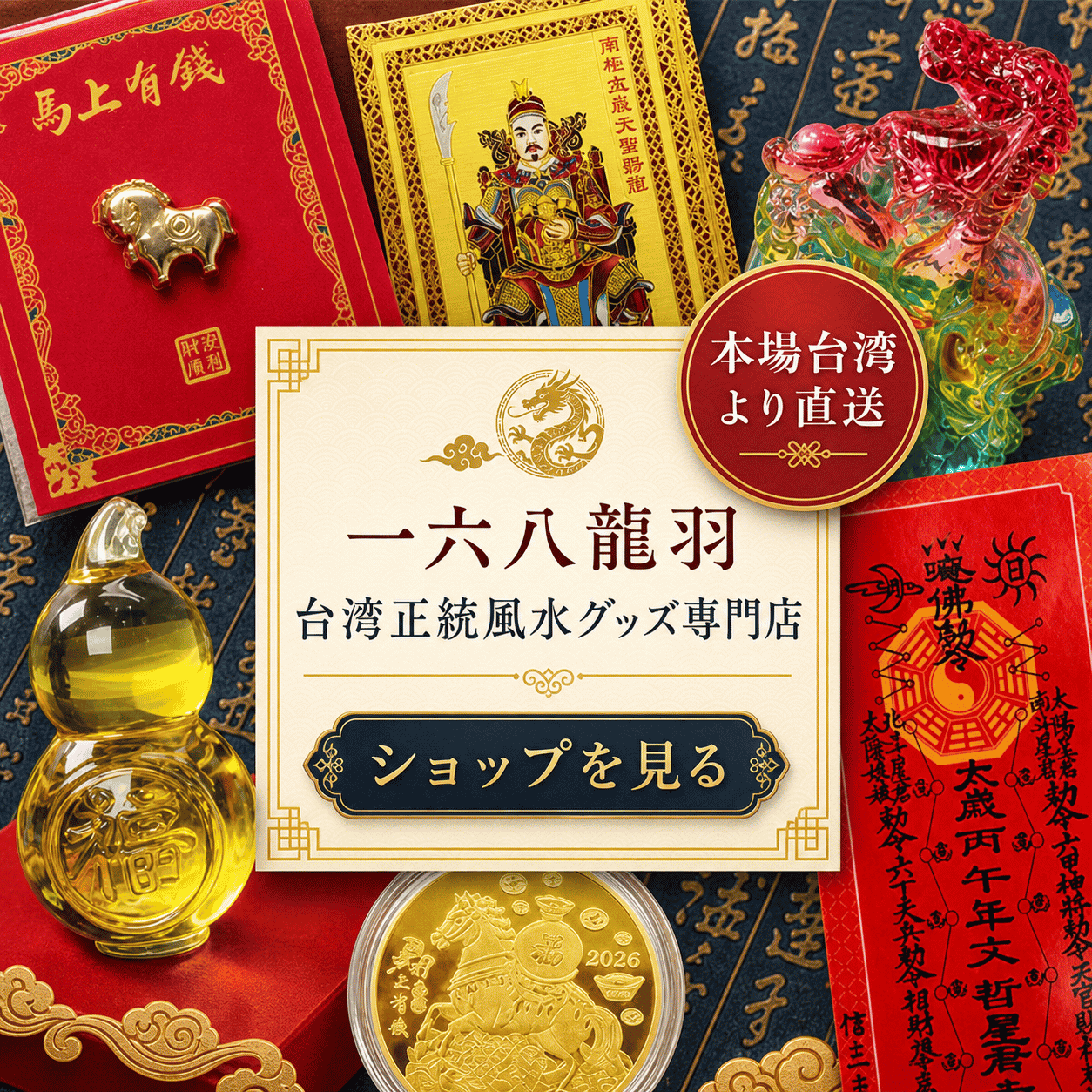 【一六八龍羽】台湾正統風水グッズ専門店