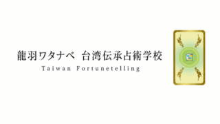 【易占基礎講座５】占いやすいと好評です！龍羽の易占カード