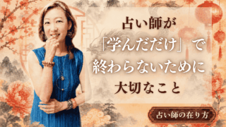 占い師が「学んだだけ」で終わらないために大切なこと