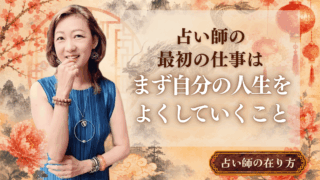 占い師の最初の仕事は、まず自分の人生をよくしていくこと