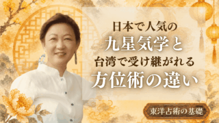日本で人気の九星気学と台湾で受け継がれる方位術の違い