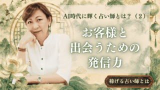 占いを学んだだけでは届かない。お客様と出会うための発信力