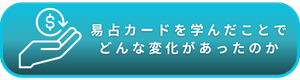 易占カードを学んだことで占い師としての仕事にどんな変化があったのか