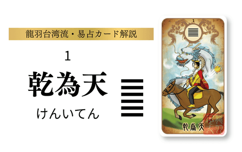 【易占い】乾為天（けんいてん）の意味と総合運｜龍羽台湾流易占カード・第1卦