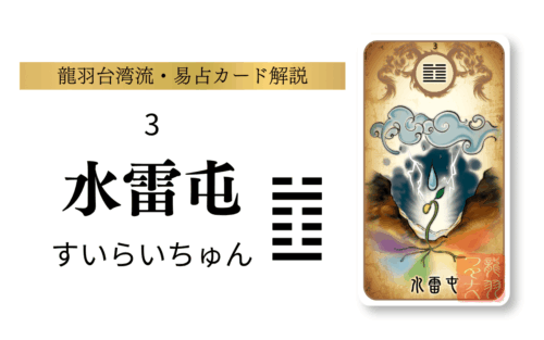 【易占い】水雷屯（すいらいちゅん）の意味と総合運｜龍羽台湾流易占カード・第3卦