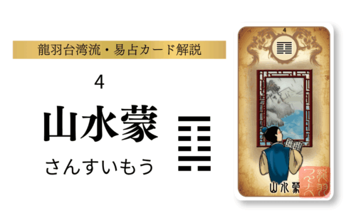 【易占い】山水蒙（さんすいもう）の意味と総合運｜龍羽台湾流易占カード・第4卦