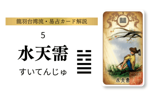 【易占い】水天需（すいてんじゅ）の意味と総合運｜龍羽台湾流易占カード・第5卦